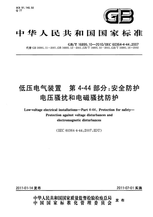 GBT16895.10-2010 低压电气装置 第4-44部分 安全防护 电压骚扰和电磁骚扰防护