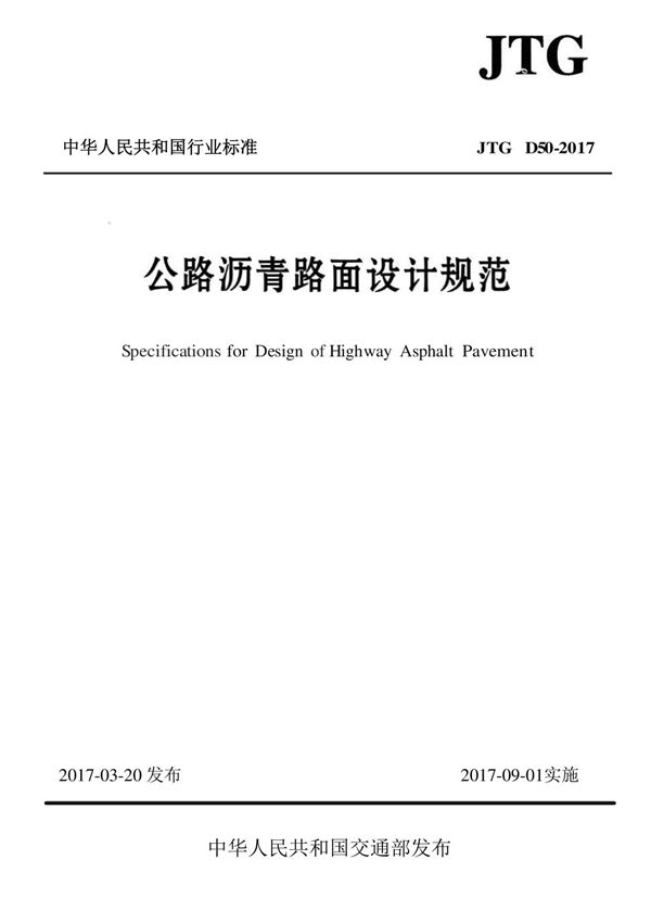 JTG D50-2017 公路沥青路面设计规范