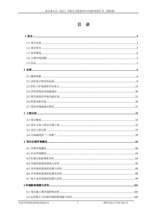 迪克森文具(昆山)有限公司环评(改3-12)pdf