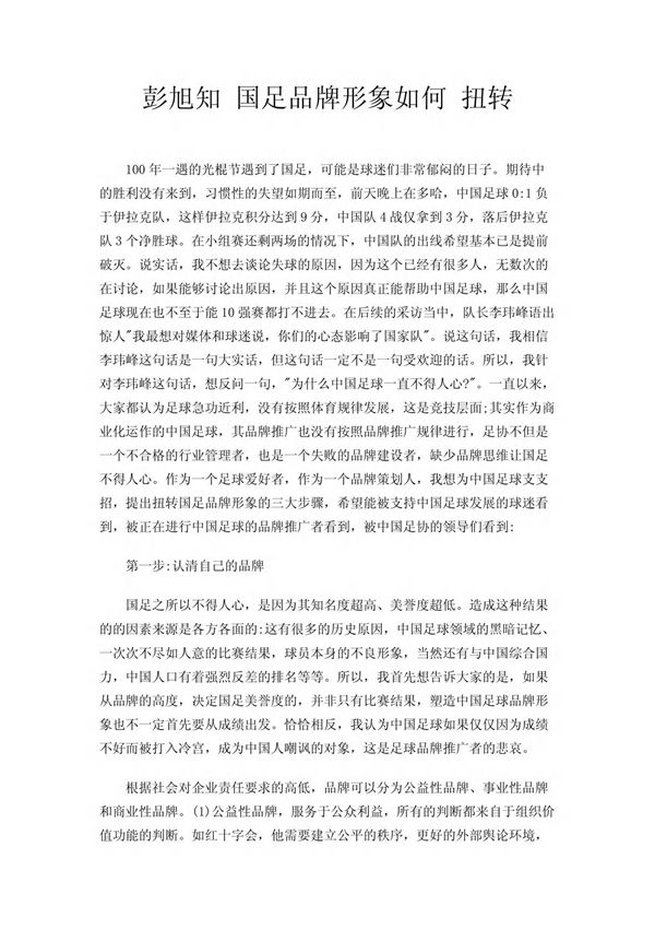 彭旭知 国足品牌形象如何 扭转
