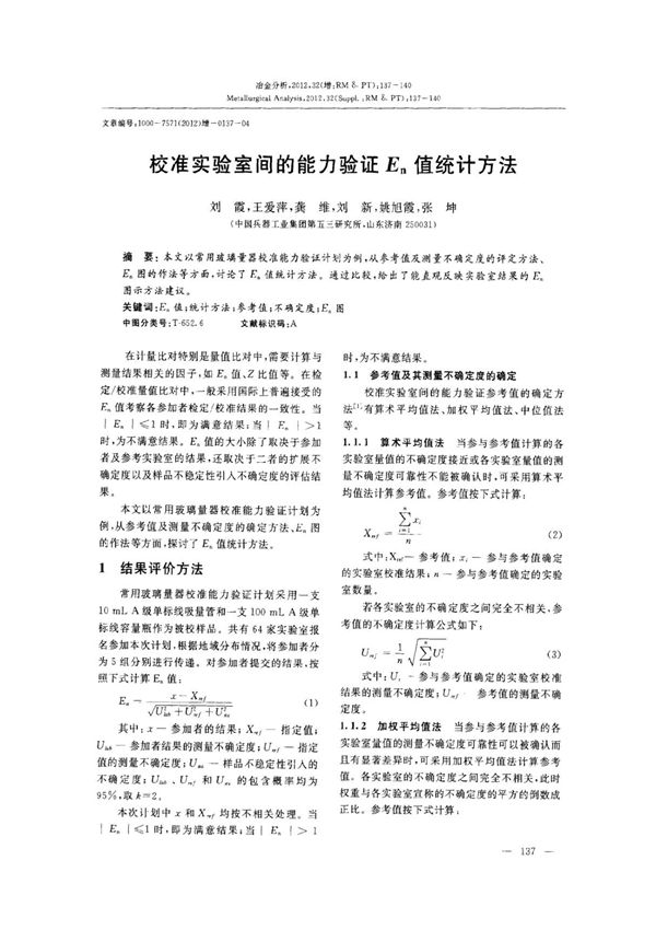校准实验室间的能力验证En值统计方法