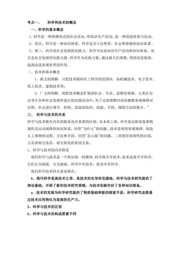 (完整版)现代科学技术概论复习重点要点