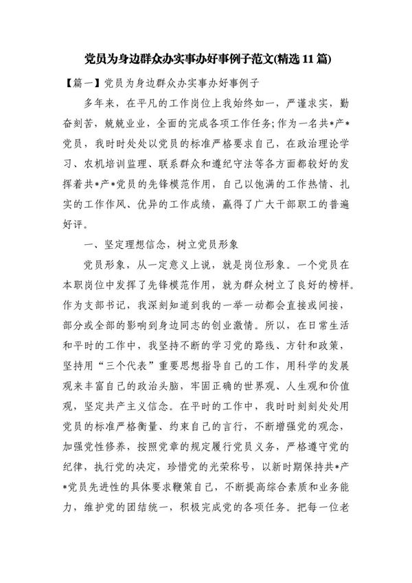 党员为身边群众办实事办好事例子范文(精选11篇)