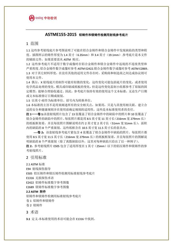 ASTME155-2015中文版