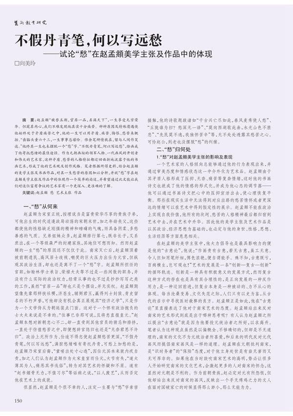 不假丹青笔 何以写远愁 试论 愁 在赵孟頫美学主张及作品中的体现