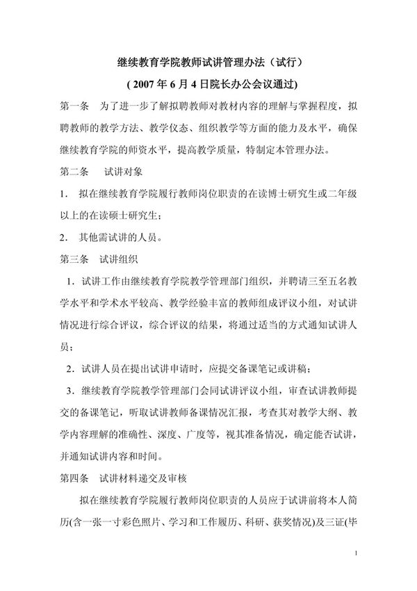 继续教育学院教师试讲管理办法(试行)