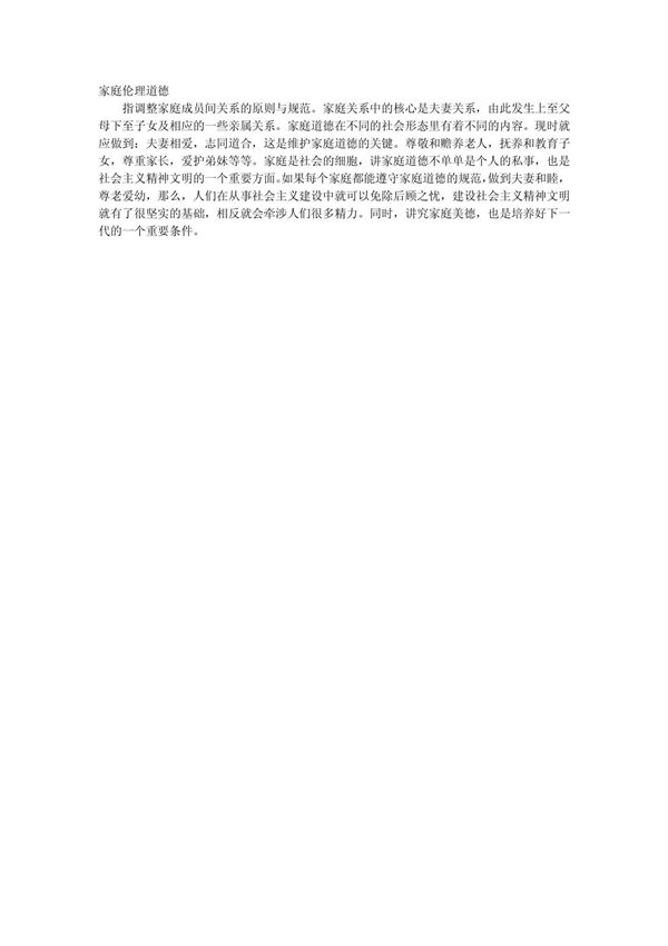 家庭伦理道德