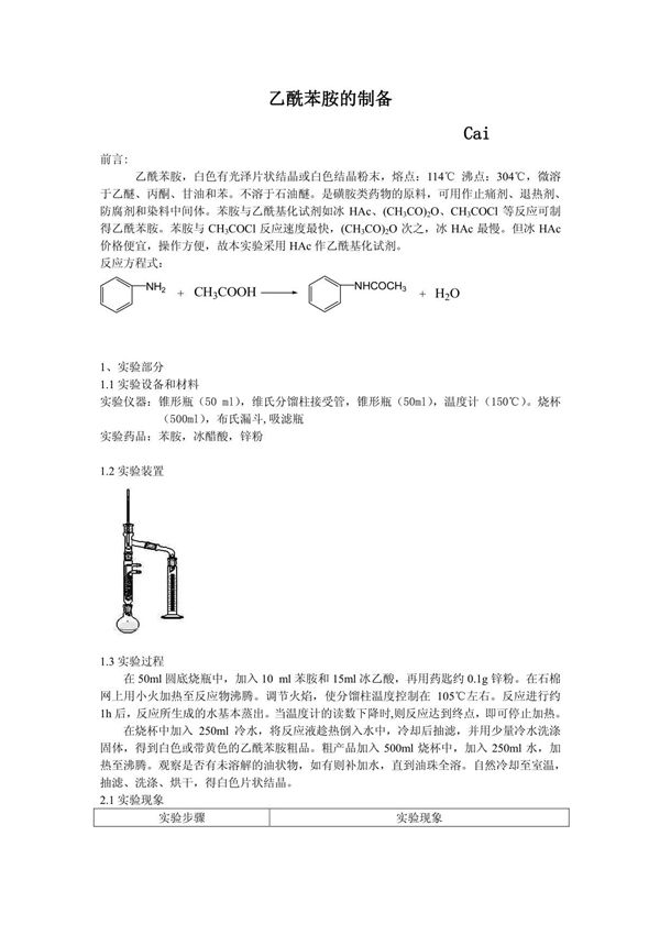 实验报告 乙酰苯胺的制备