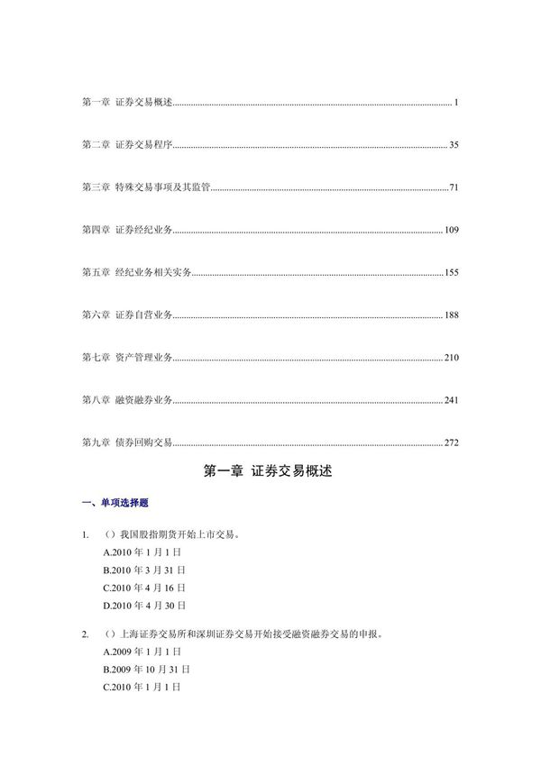 证券从业资格《证券交易》考试强化习题