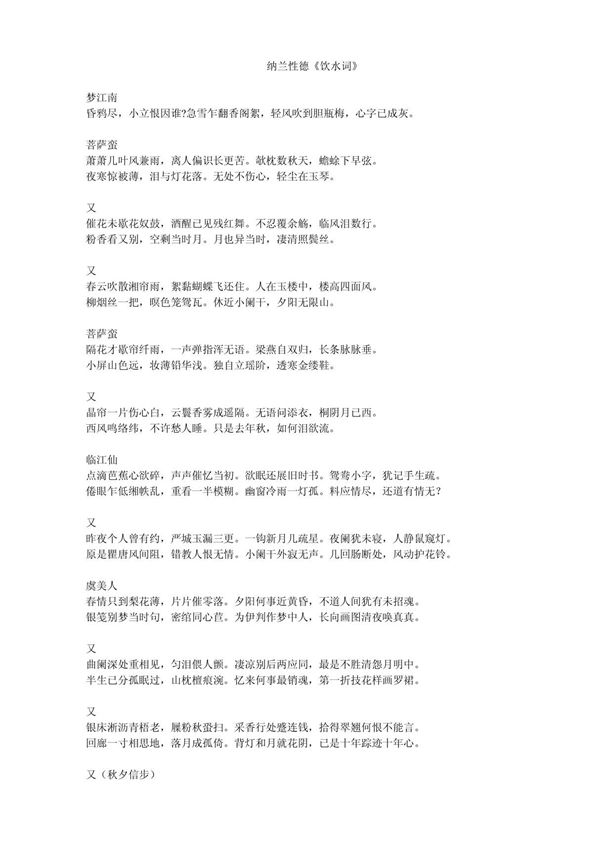 纳兰性德《饮水词》