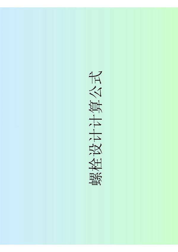 螺栓设计计算公式