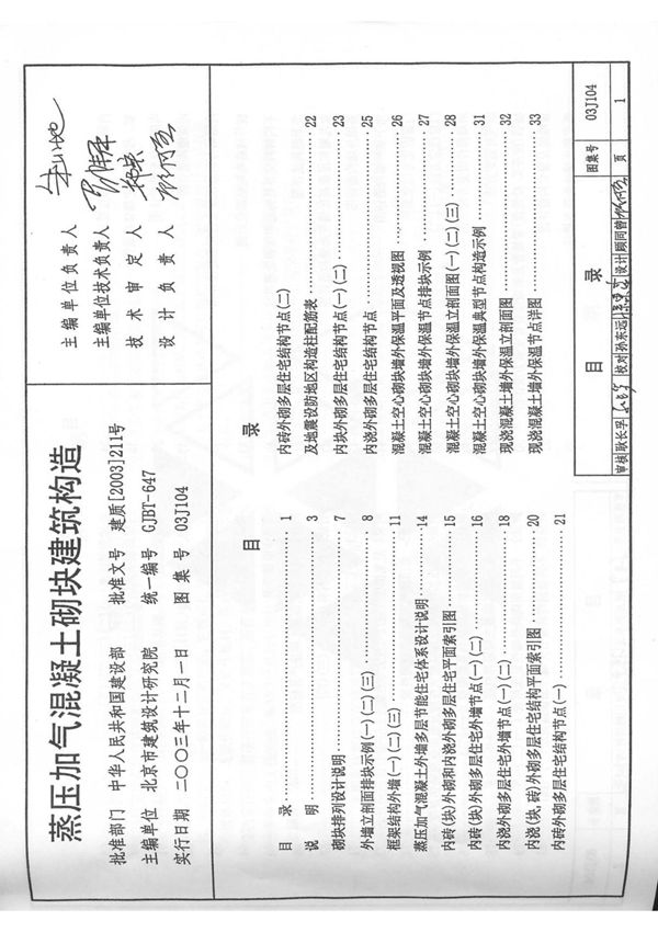 (精)03J104蒸压加气溷凝土砌块建筑构造(1)
