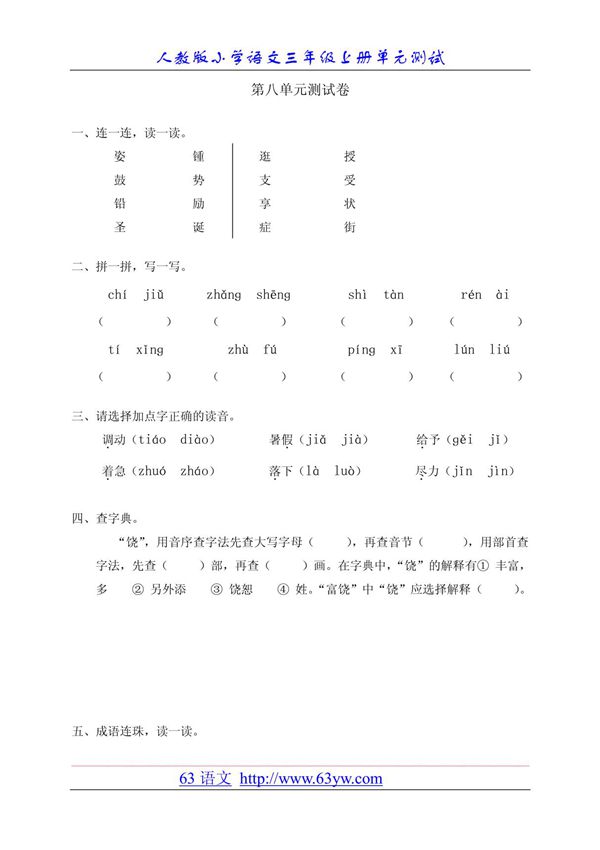 人教版小学三年级语文上册单元测试八