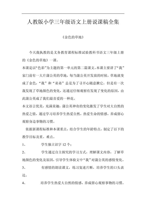 人教版小学三年级语文上册说课稿全集