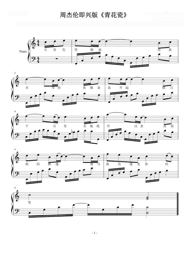 周杰伦即兴版《青花瓷》钢琴谱钢琴简谱 数字谱 钢琴双手简谱