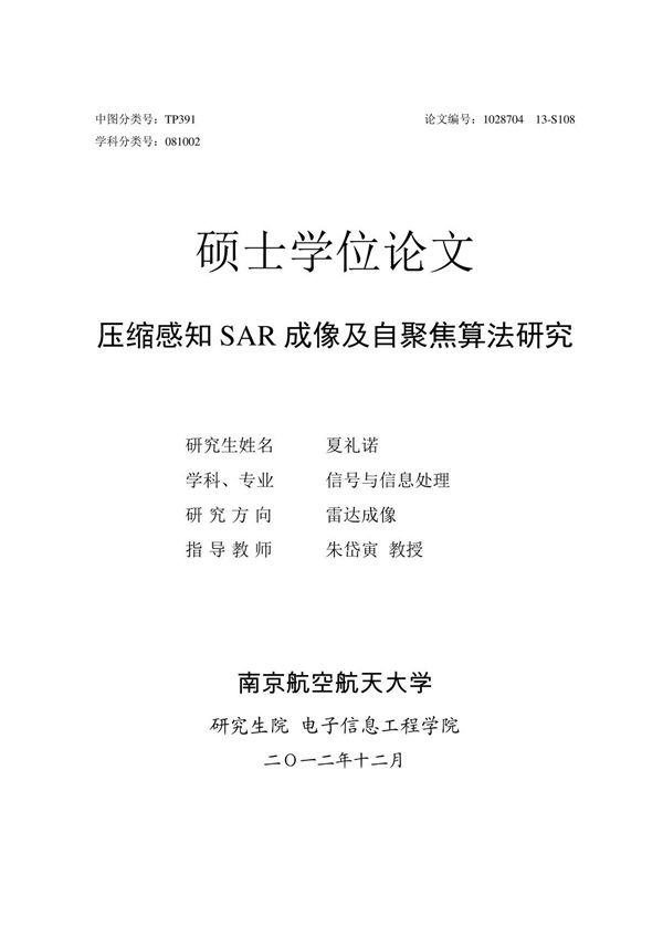 压缩感知 SAR 成像及自聚焦算法研究