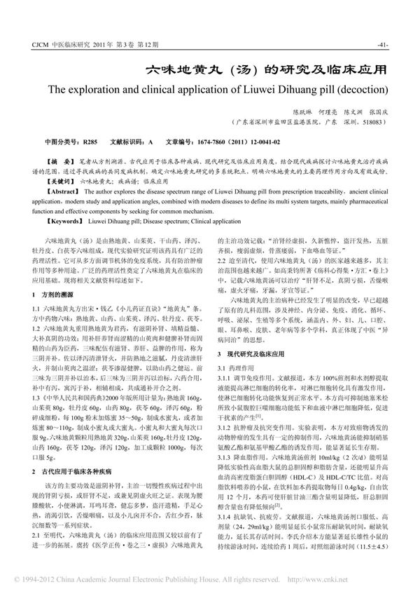 (精品)六味地黄丸 汤 的研究及临床应用