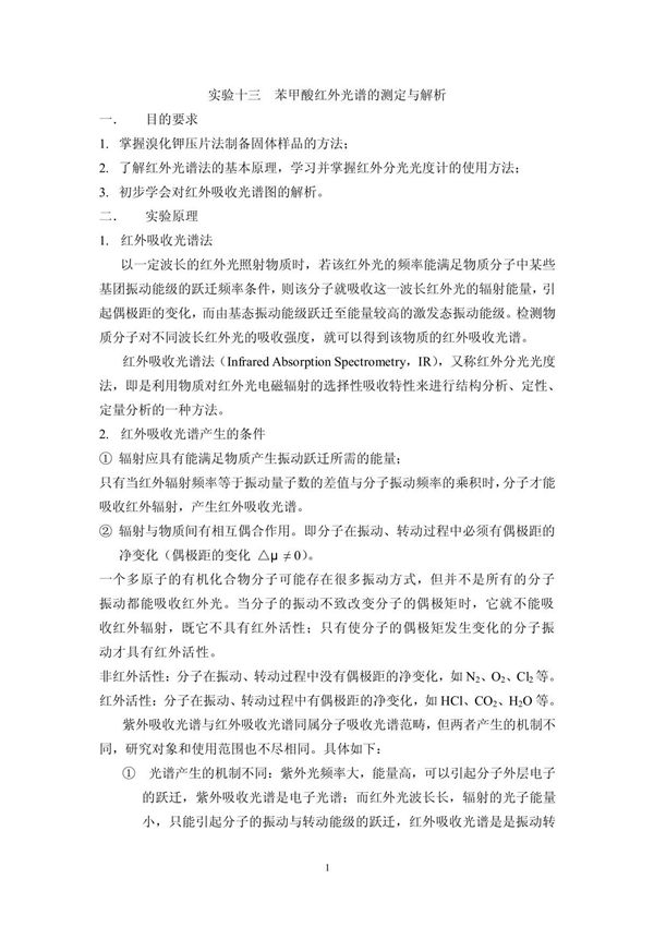 实验六-苯甲酸红外光谱的测定与解析