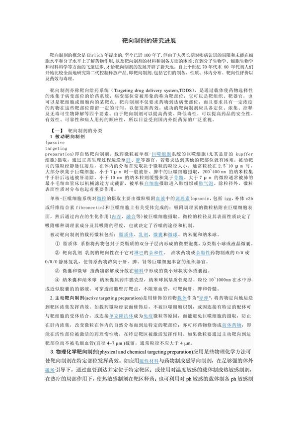 靶向制剂的研究进展 doc