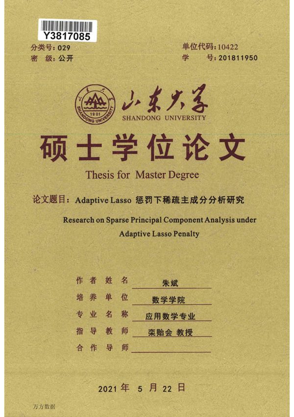 Adaptive Lasso惩罚下稀疏主成分分析研究