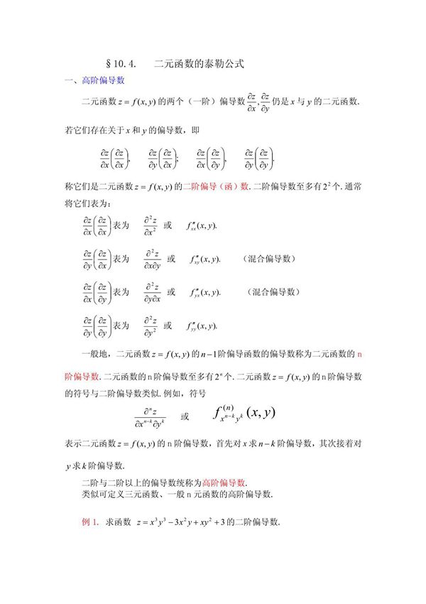 二元函数的泰勒公式