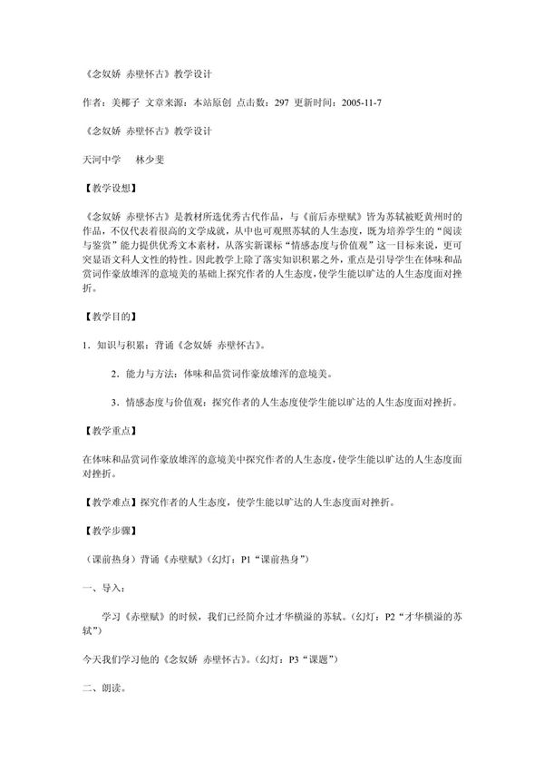 念奴娇赤壁怀古 - 《念奴娇赤壁怀古》教学设计