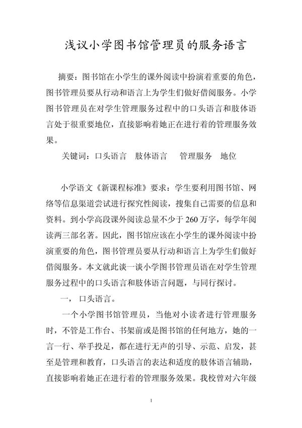 浅议小学图书馆管理员的服务语言