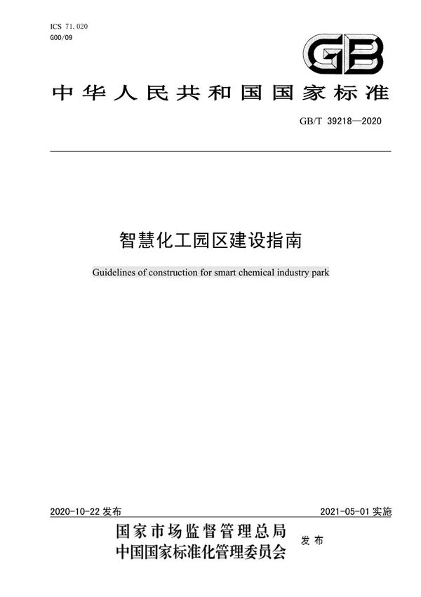 智慧化工园区建设指南 GBT 392182020