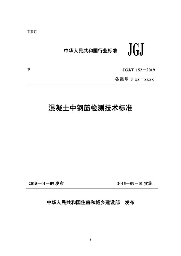 JGJT152-2019 混凝土中钢筋检测技术标准