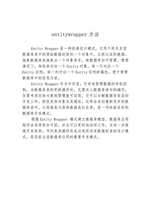 entitywrapper方法