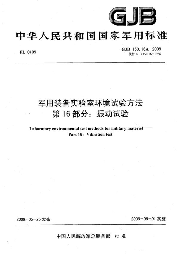 (高清正版) GJB 150.16A-2009