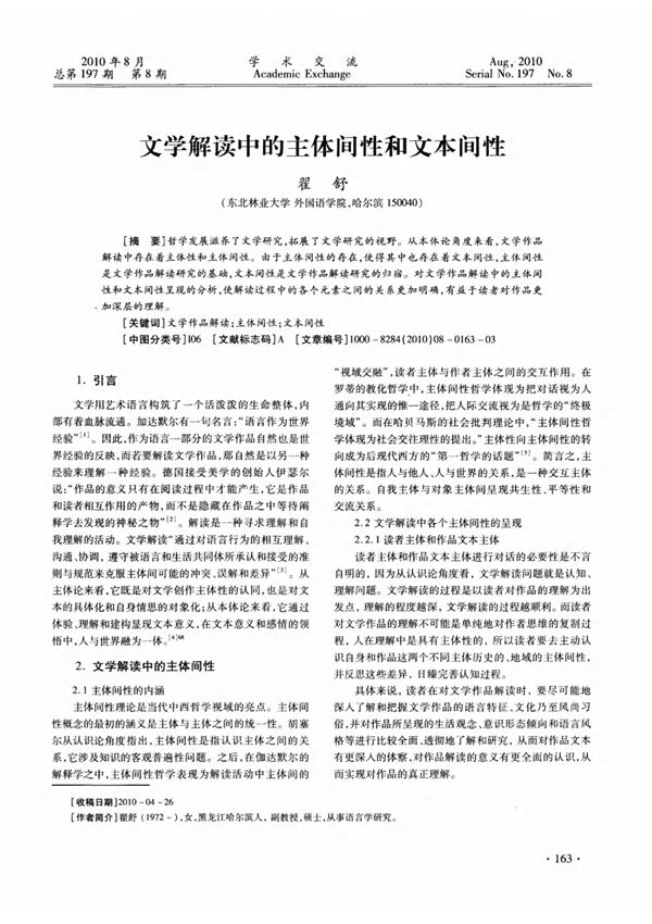 文学解读中的主体间性和文本间性