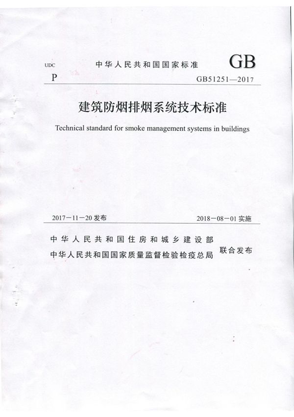 GB 51251-2017 建筑防烟排烟系统技术标准