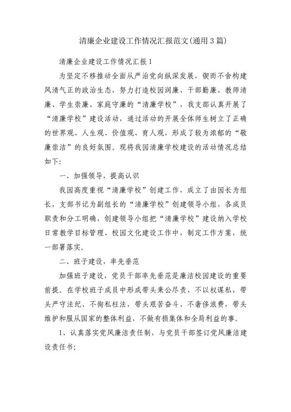 清廉企业建设工作情况汇报范文(通用3篇)