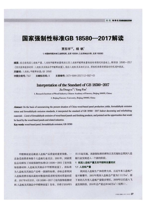 国家强制性标准GB 18580-2017解读