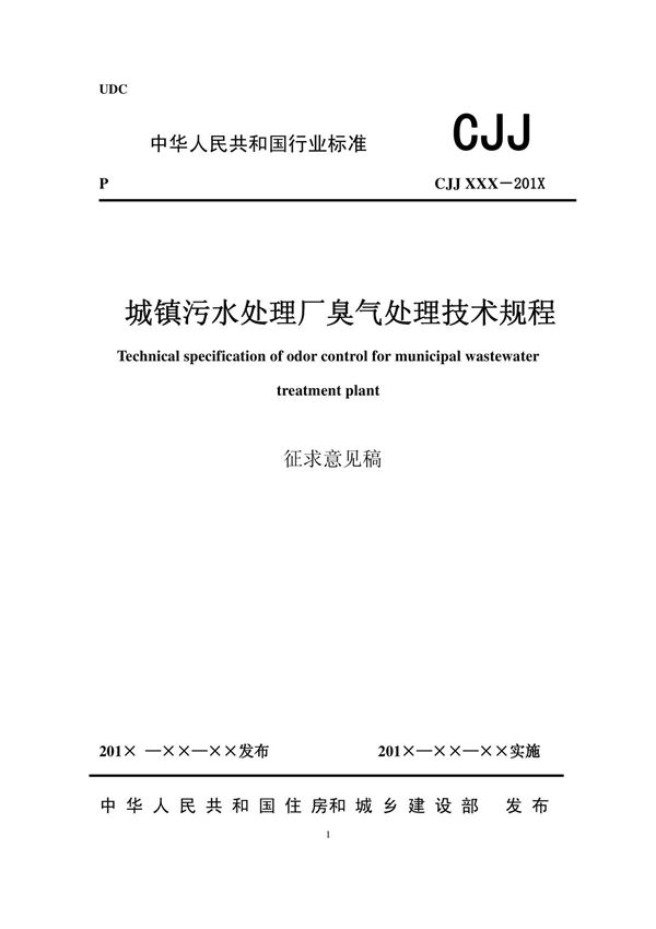 城镇污水处理厂臭气处理技术规程(附条文说明