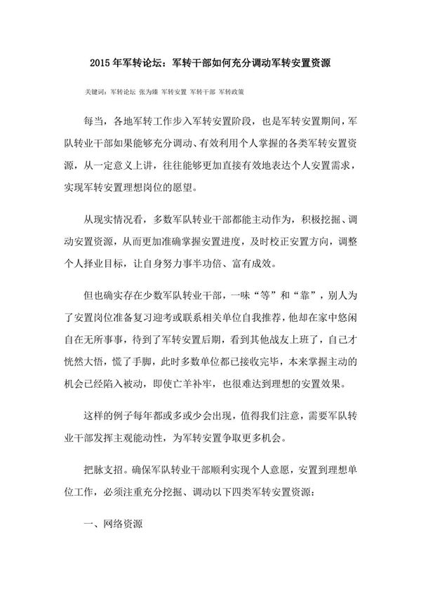 2015年军转论坛 军转干部如何充分调动军转安置资源