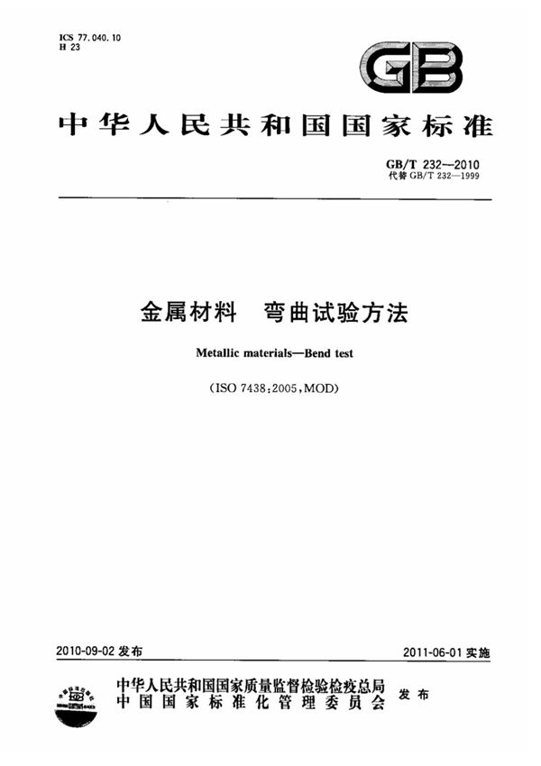国家标准GB∕T232-2010金属材料弯曲试验方法