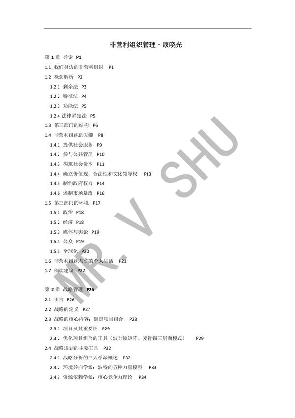 (整理)非营利组织管理·康晓光