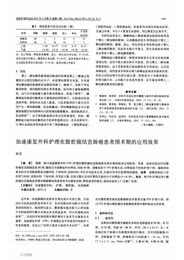 加速康复外科护理在腹腔镜结直肠癌患者围术期的应用效果