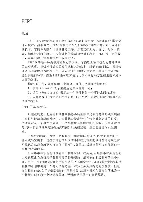 PERT网络分析法