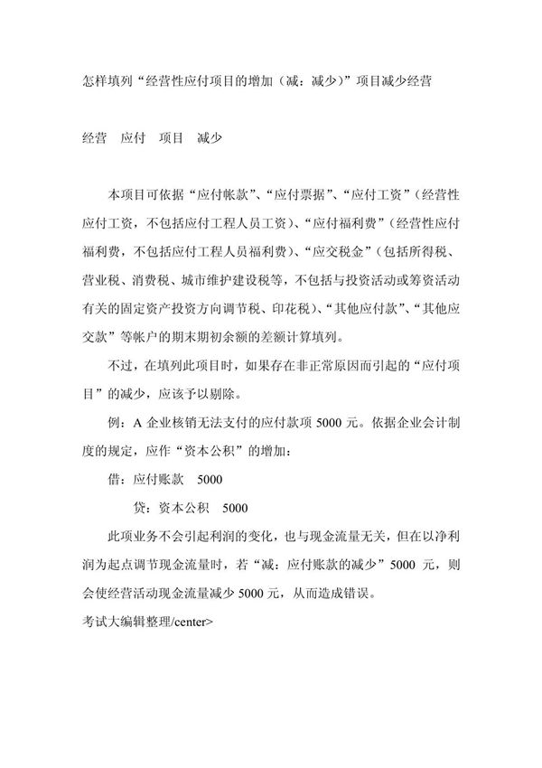 怎样填列 经营性应付项目的增加(减 减少)项目减少经营