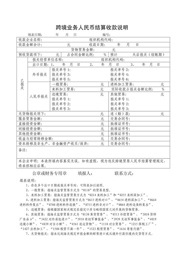 跨境业务人民币结算收款说明