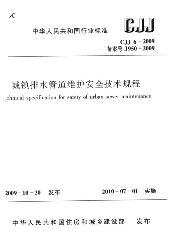 CJJ 6-2009 城镇排水管道维护安全技术规程