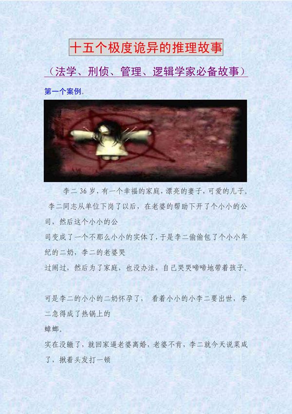 十五个极度诡异的推理故事(法学 刑侦 管理 逻辑学家必备)