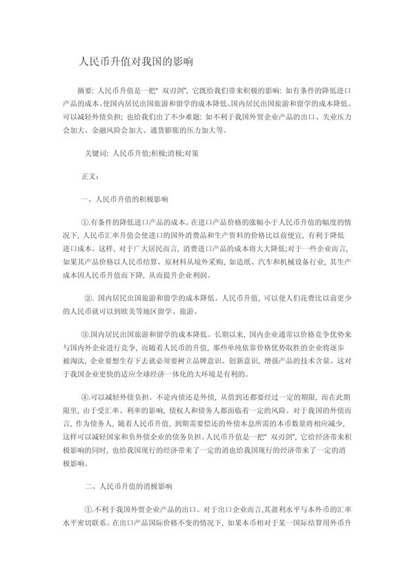 政治论文 人民币升值