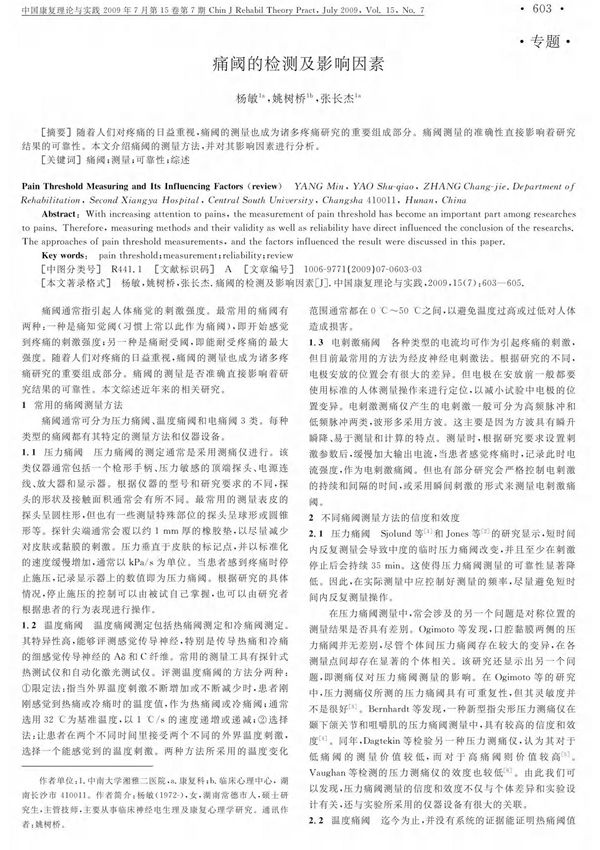 痛阈的检测及影响因素