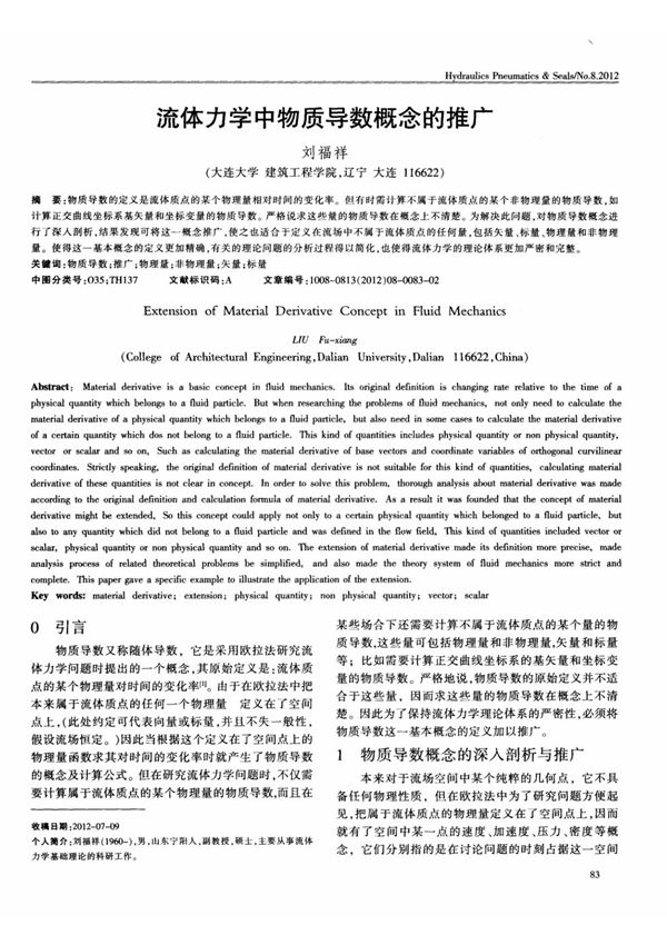 流体力学中物质导数概念的推广