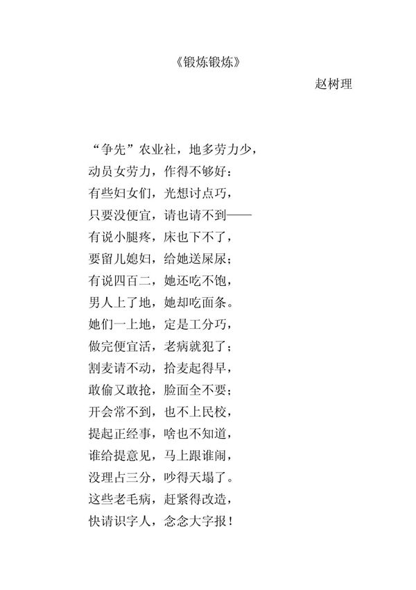 赵树理 《锻炼锻炼》