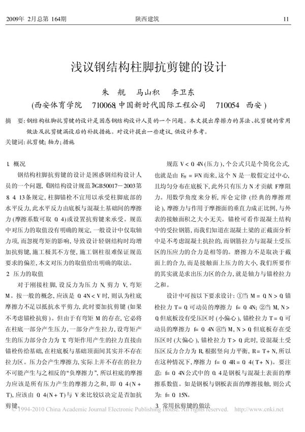 浅议钢结构柱脚抗剪键的设计